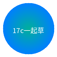 17c一起草